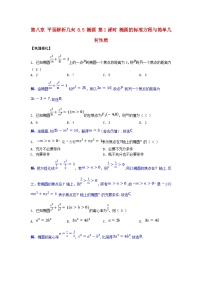 2025高考数学一轮课时作业第八章平面解析几何8.5椭圆第1课时椭圆的标准方程与简单几何性质（附解析）