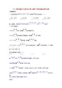 2025高考数学一轮课时作业第七章立体几何7.5空间向量与立体几何第1课时空间向量及基本应用（附解析）
