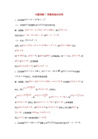 2025高考数学一轮课时作业第三章一元函数的导数及其应用专题突破7导数的综合应用（附解析）