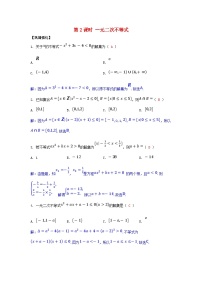 2025高考数学一轮课时作业第一章集合与常用逻辑用语不等式1.5第2课时一元二次不等式（附解析）