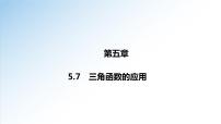 5.7 三角函数的应用-高一数学新教材配套课件（人教A版必修第一册）