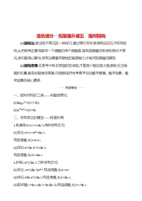 高考数学复习拓展提升课五　指对同构（导学案）