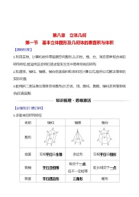 高考数学复习第八章　第一节　基本立体图形及几何体的表面积与体积（导学案）