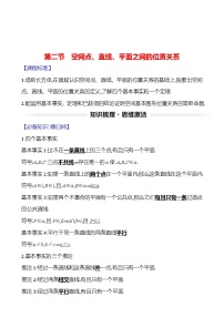 高考数学复习第八章　第二节　空间点、直线、平面之间的位置关系（导学案）