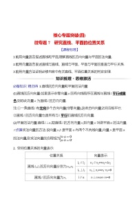 高考数学复习核心专题突破(四)　微专题7　研究直线、平面的位置关系（导学案）