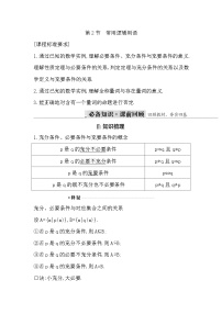 高考数学第一轮复习复习第2节　常用逻辑用语（讲义）