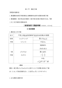 高考数学第一轮复习复习第3节　圆的方程（讲义）