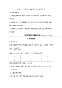 高考数学第一轮复习复习第6节　二项分布、超几何分布与正态分布（讲义）