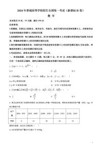 2024年高考真题——数学试卷（新高考II卷）无答案PDF