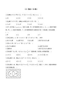 高二数学人教A版(2019)暑假作业 （2）集合（B卷）