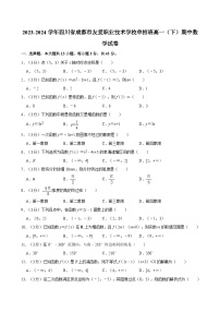 2023-2024学年四川省成都市友爱职业技术学校单招班高一（下）期中数学试卷