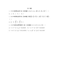 2024全国卷高考数学真题分类汇编学生及教师版——平面向量