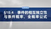 事件的相互独立性与条件概率、全概率公式专题课件-2025届高三数学一轮复习