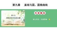 圆锥曲线中的定值问题课件-2025届高三数学一轮复习