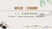 人教A版 (2019)必修 第一册5.5 三角恒等变换授课课件ppt