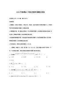 2024年新课标I卷高考数学真题及答案
