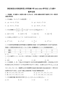 陕西省西安市陕西师范大学附属中学2023-2024学年高二下学期期中考试数学试卷（含解析）