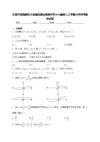 天津市滨海新区大港油田德远高级中学2024届高三上学期10月月考数学试卷(含答案)