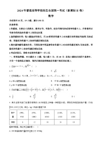 2024年高考真题：新课标全国Ⅱ卷数学试卷（原卷版）