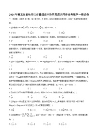 2024年黑龙江省牡丹江市普通高中协同发展共同体高考数学一模试卷(含详细答案解析)