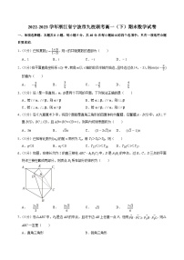 2022-2023学年浙江省宁波市九校联考高一（下）期末数学试卷（含答案解析）