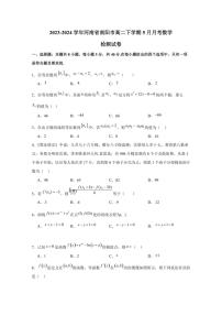 2023-2024学年河南省南阳市高二下学期5月月考数学检测试卷（含解析）