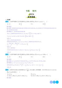 数列-2024年数学高考真题和模拟好题分类汇编