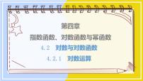 高中数学4.2.1 对数运算教案配套课件ppt