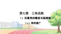 数学必修 第三册7.1.1 角的推广说课ppt课件