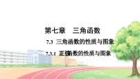 人教B版 (2019)必修 第三册7.3.1 正弦函数的性质与图像示范课ppt课件
