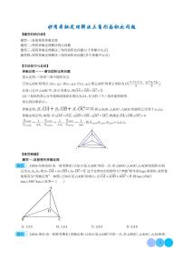 2024年高一数学下学期期末复习 妙用奔驰定理解决三角形面积比问题（四大题型）（原卷版+含解析）