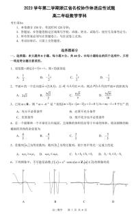 （新构架19题）浙江名校协作体2023-2024学年高二下学期开学适应性考试数学试题（含答案）