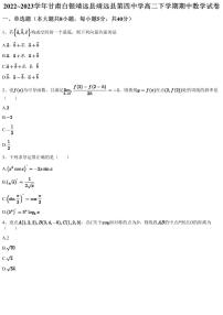 2022~2023学年甘肃白银靖远县靖远县第四中学高二下学期期中数学试卷