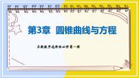 苏教版 (2019)选择性必修第一册3.1 椭圆课文课件ppt