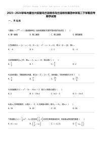 [数学]2023_2024数学年内蒙古兴安盟乌兰浩特市乌兰浩特市第四中学高二下学期月考数学试卷