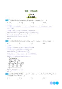 三角函数--2024年数学高考真题和模拟好题分类汇编