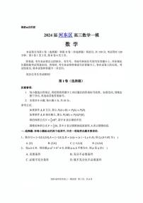 2024届天津市河东区高三一模数学试卷【含答案】