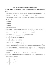 江苏省宿迁市2024届高三下学期模拟信息数学试卷