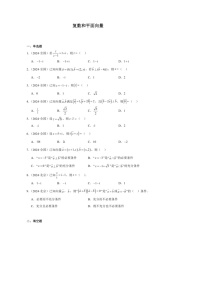 [数学]2024年高考数学真题分类汇编03：复数和平面向量