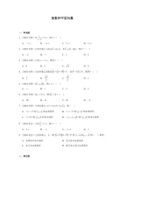 [数学]2024年高考数学真题分类汇编03：复数和平面向量