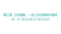 2025届高考数学一轮复习 第二章-第一节 等式性质与不等式性质课件