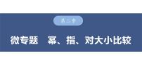 微专题 指、对、幂的大小比较课件-2025届高三数学一轮复习