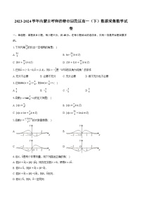 2023-2024学年内蒙古呼和浩特市回民区高一（下）数据采集数学试卷（含解析）