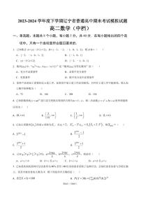 辽宁省普通高中2024年高二下学期期末考试数学模拟试题+答案