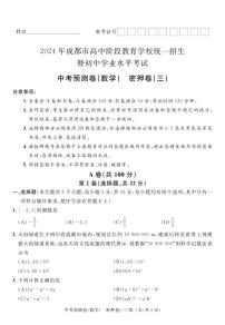 2024成都高中阶段教育学校统一招生暨初中学业水平考试中考数学预测密押卷三（含答案）