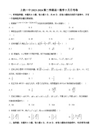 福建省龙岩市上杭县第一中学2023-2024学年高一下学期5月月考数学试卷（Word版附解析）