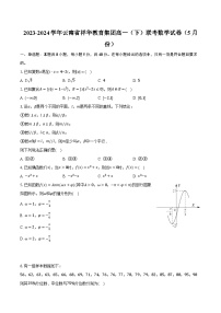 2023-2024学年云南省祥华教育集团高一（下）联考数学试卷（5月份）（含答案）