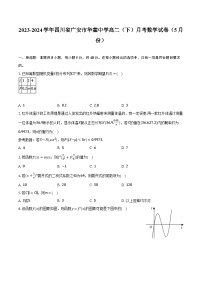 2023-2024学年四川省广安市华蓥中学高二（下）月考数学试卷（5月份）（含答案）