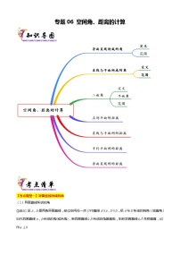 专题06 空间角、距离的计算（考点清单，7题型解读）（原卷+解析）