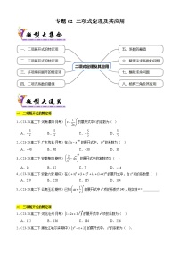专题02 二项式定理及其应用常考题型归类（考题猜想，8大题型40题专练）（原卷+解析）